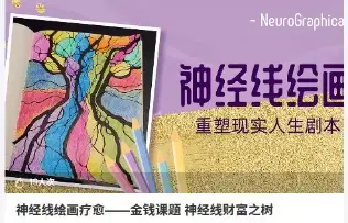 神经线绘画疗愈——金钱课题 神经线财富之树