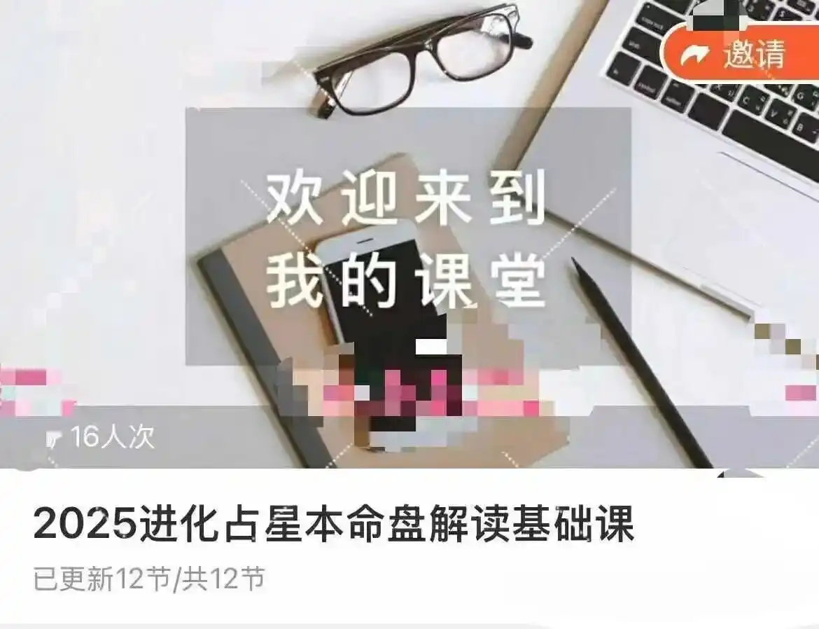 恩佑·进化占星本命盘解读基础课「2025年9月完结」12集视频课~网盘下载