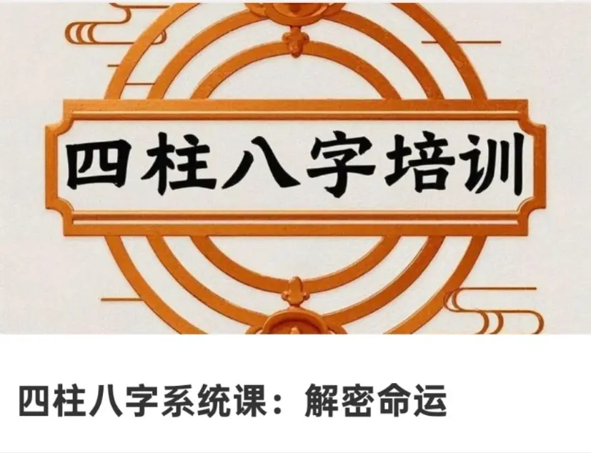 四柱八字系统课：解密命运~网盘下载