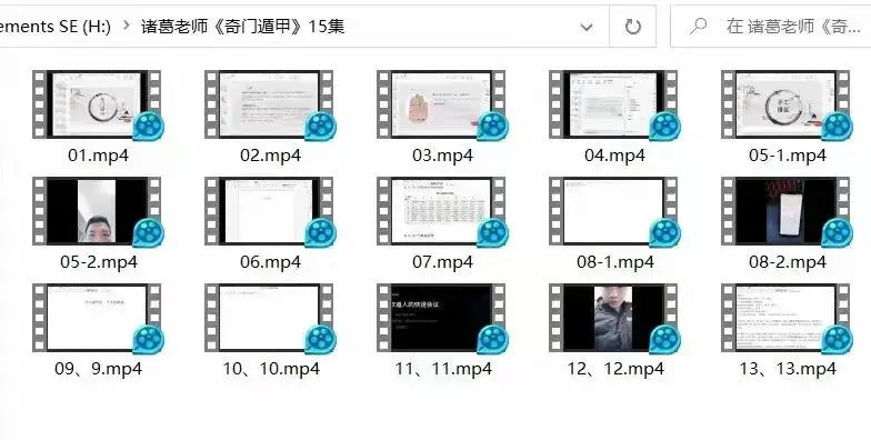 诸葛老师易道善人《奇门遁甲》15集视频课~网盘下载