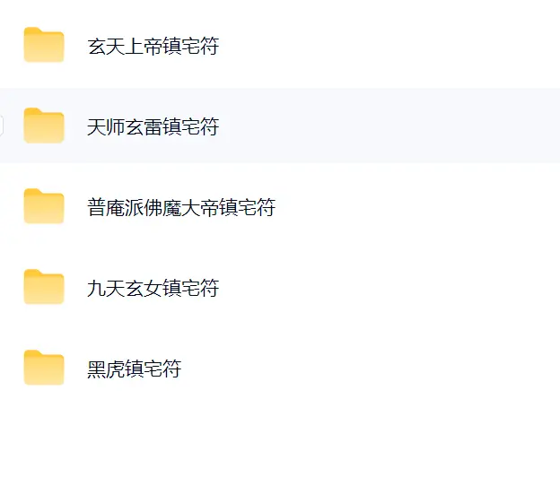 各类镇宅符五期合集~网盘下载