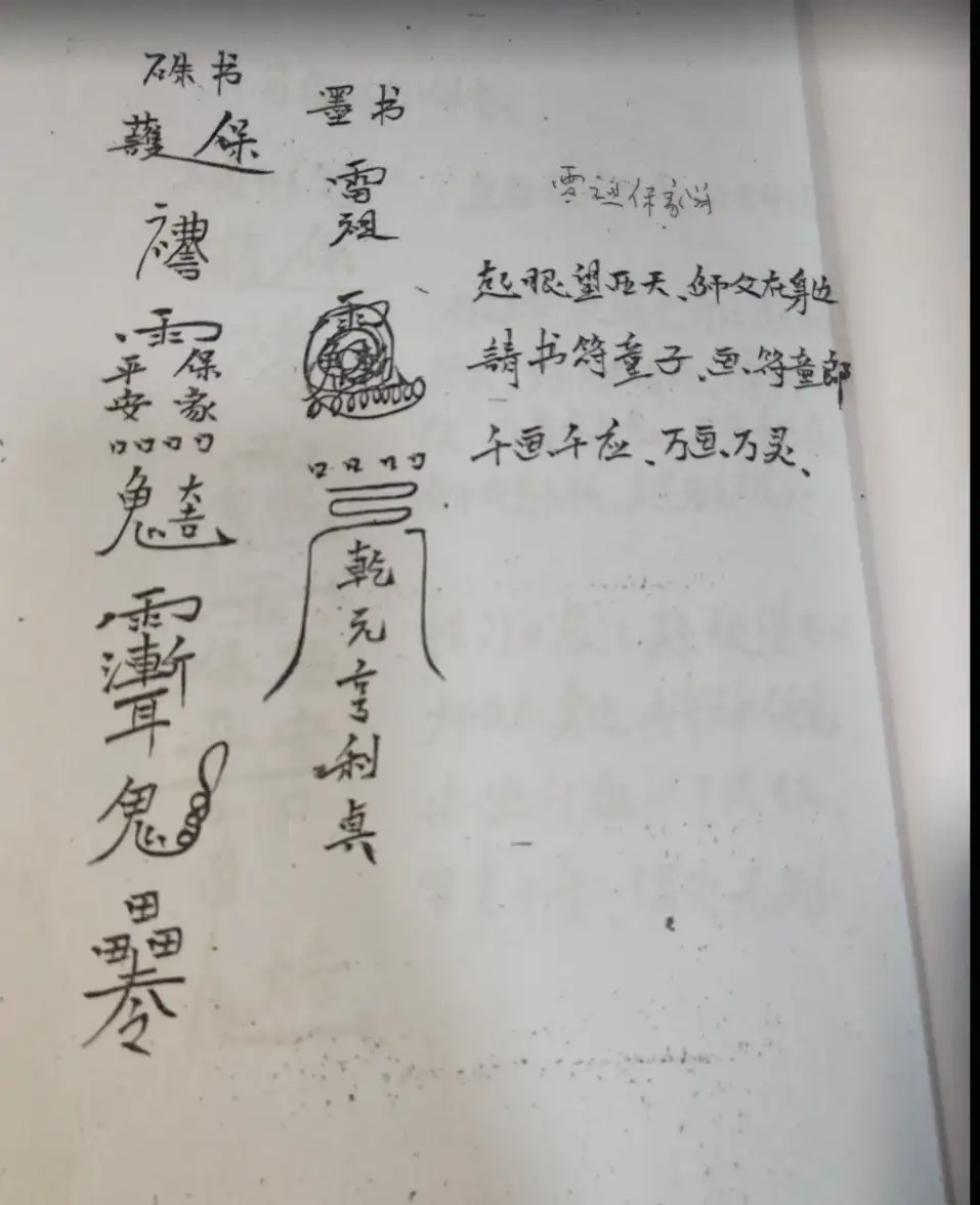 雷祖保家符~网盘下载