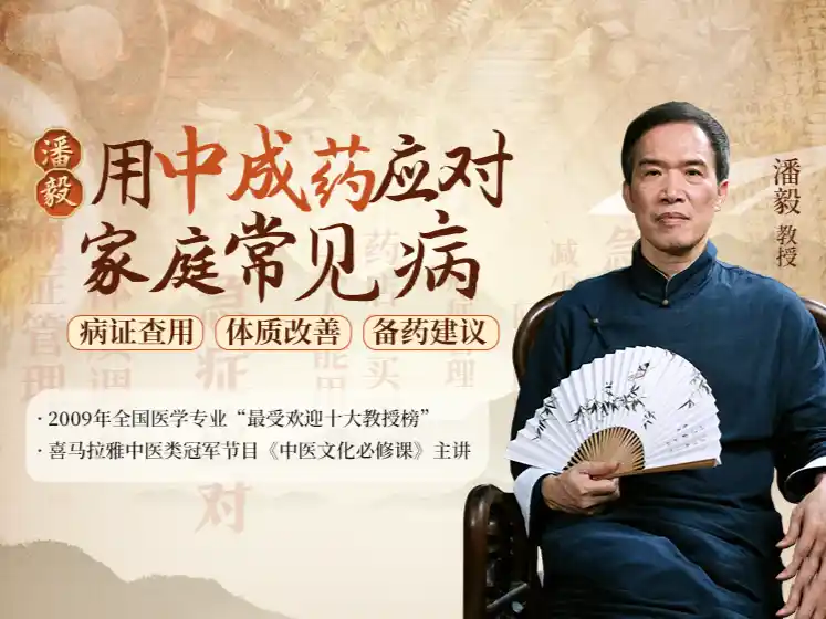 潘毅 用中成药应对家庭常见病（62集完结版）~网盘下载