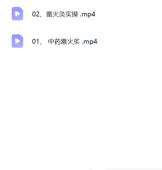 陈法灵：中药雷火灸~网盘下载