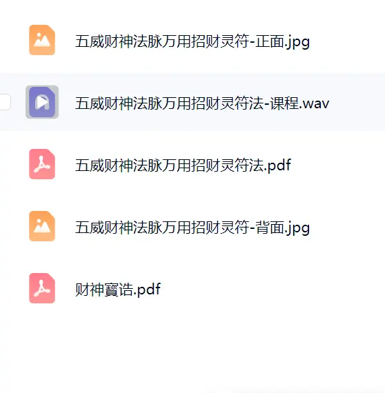五威财神-万用招财灵符~网盘下载