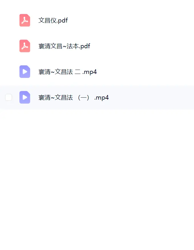 寰清文昌帝君法~网盘下载
