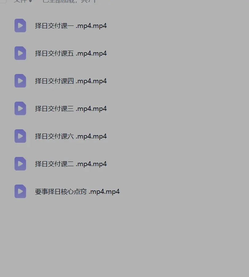 何老师何易声常用择日秘笈7集~网盘下载