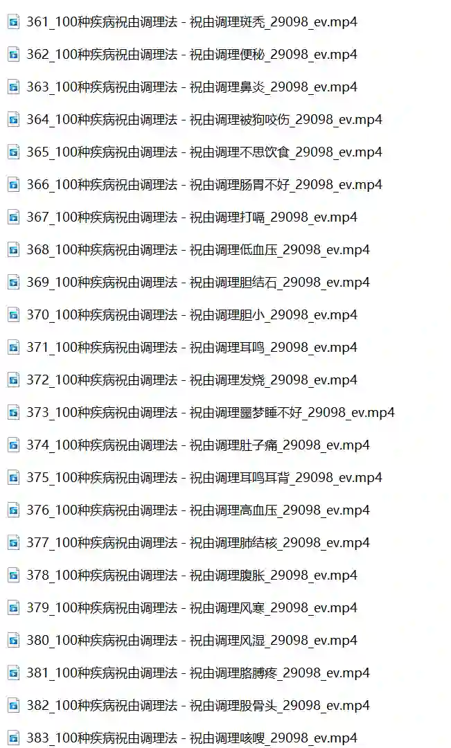 【100种疾病祝由调理法】~网盘下载