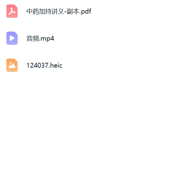 中药加持法~网盘下载