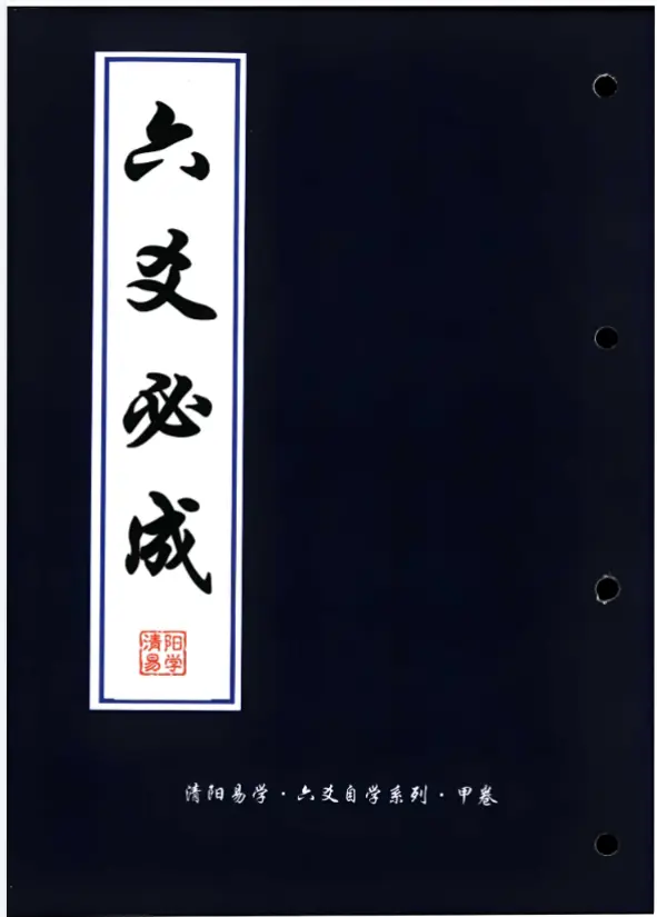六爻必成 清阳易学视频+课件~网盘下载