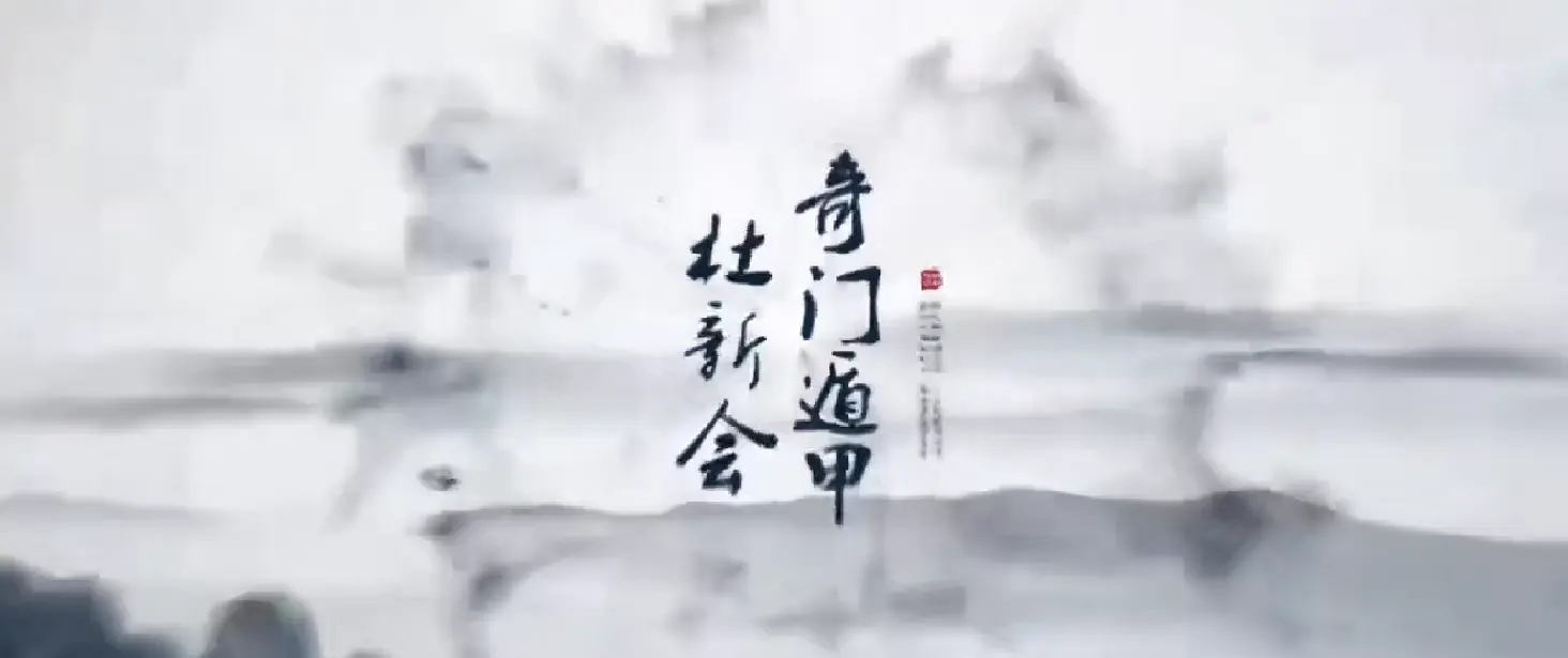杜新会奇门遁甲-技巧班 视频课~网盘下载