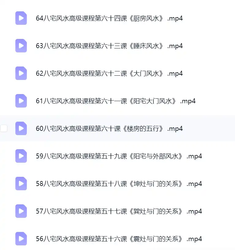 圣易《梅花易数+八宅高级课程》 64集~网盘下载