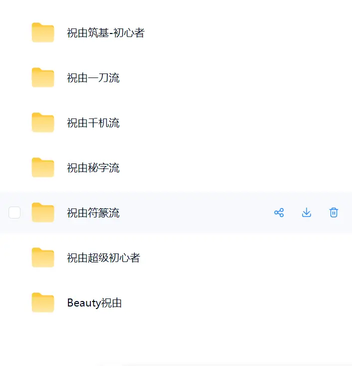 祝由符篆流、一刀流、秘字流、千机流、初心者、Beauty祝由 等视频合集~网盘下载