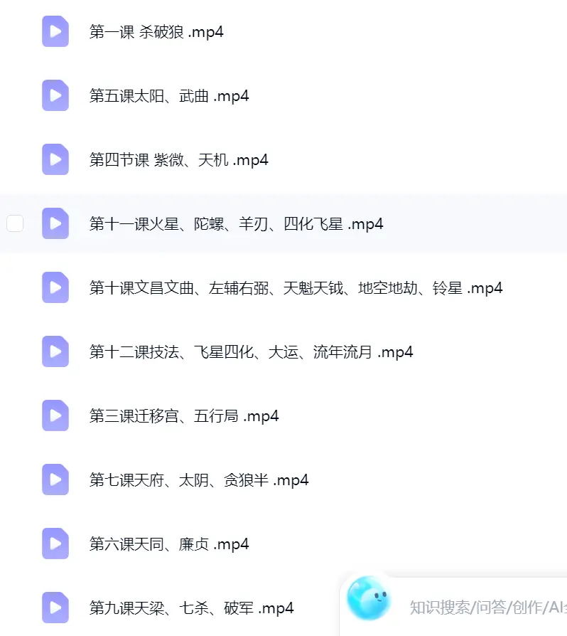 琪尛-紫薇斗数高级研修班~网盘下载