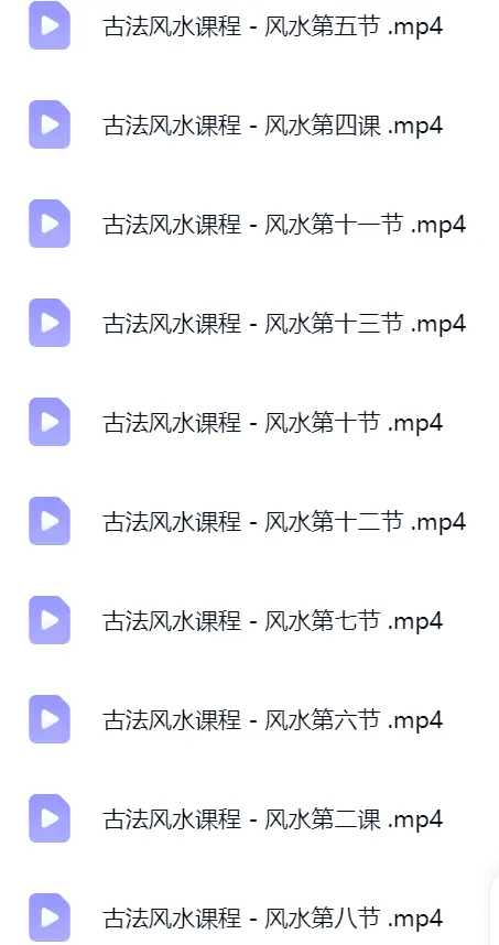 相宏 古法风水课程~网盘下载
