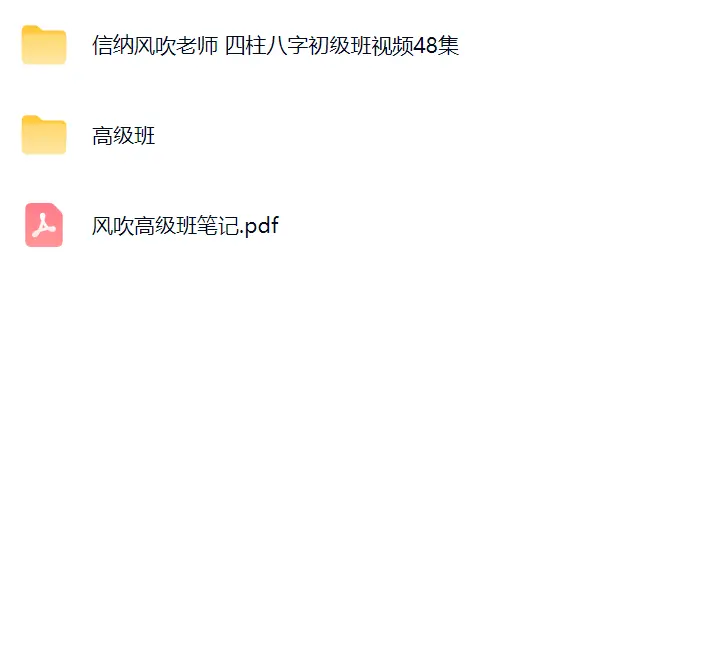 信纳风吹四柱八字视频 风吹老师（信纳老生）八字初级班?~网盘下载