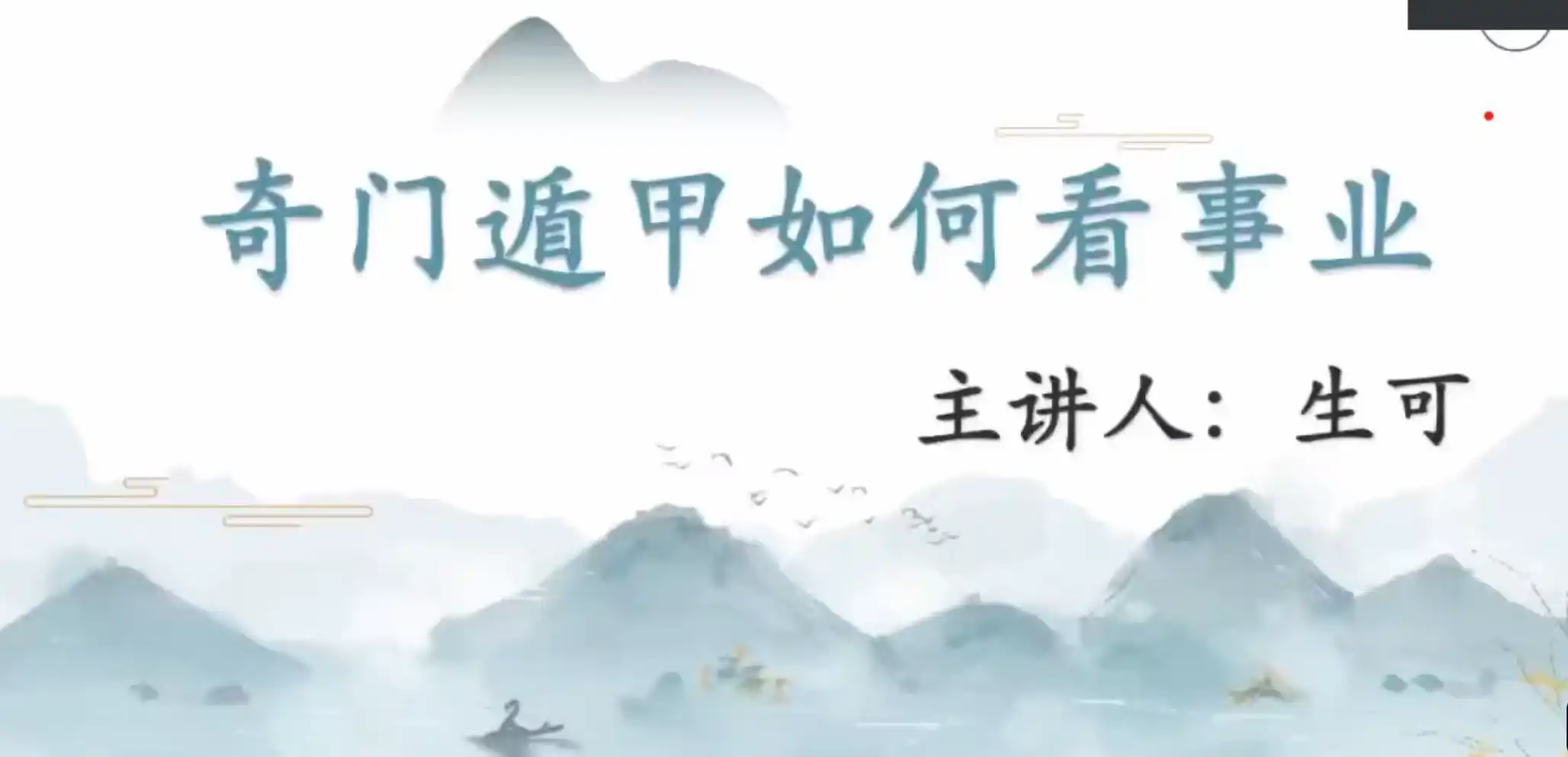 博雅学院生可老师奇门高级辅导专栏终身盘解析~网盘下载