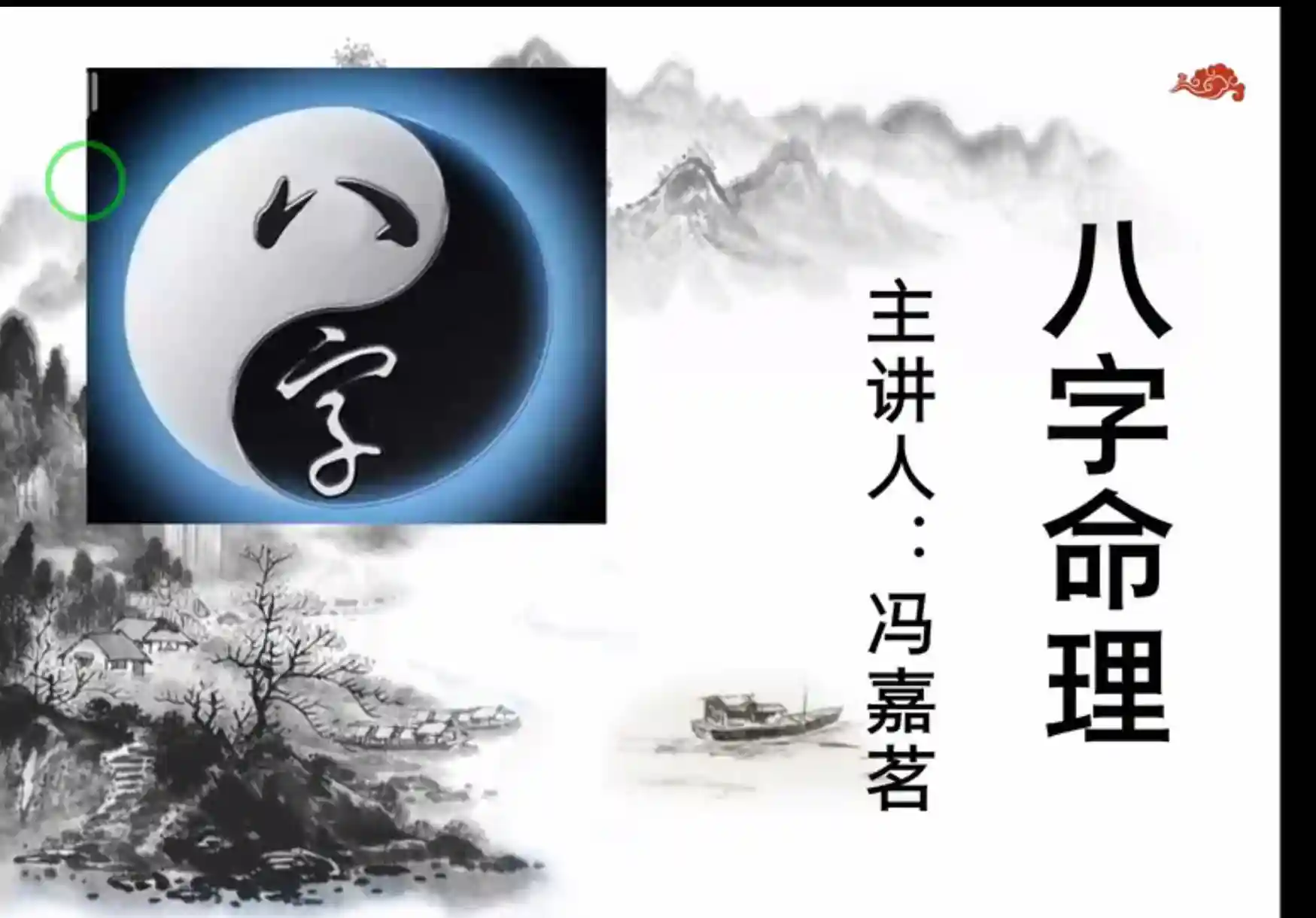 冯嘉茗四柱八字传命统?理从零础基?~网盘下载