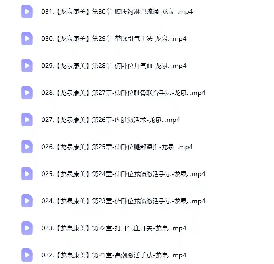 扁鹊中医龙泉康美线上课~网盘下载