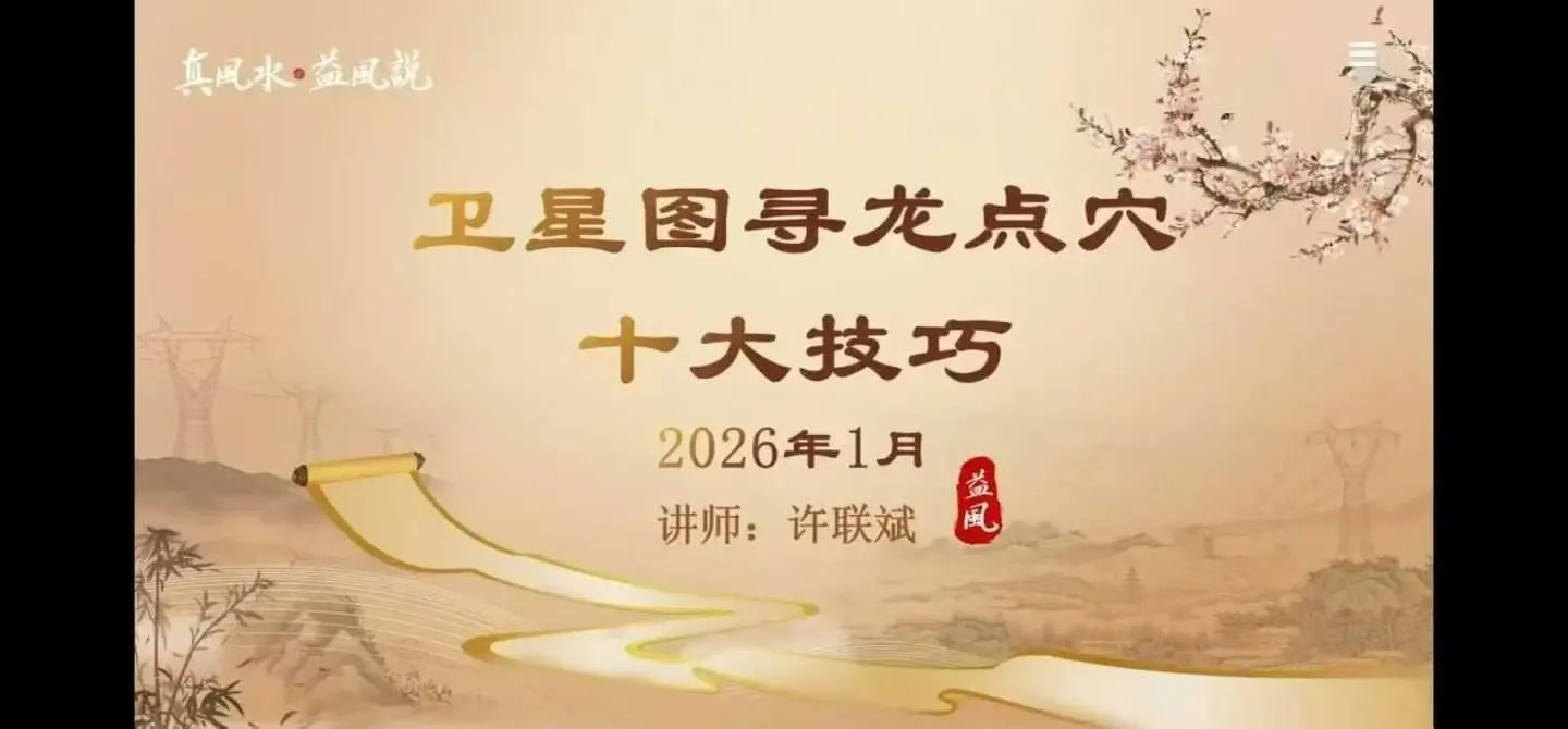 许联斌卫星地图寻龙点穴10大技巧【新】~网盘下载