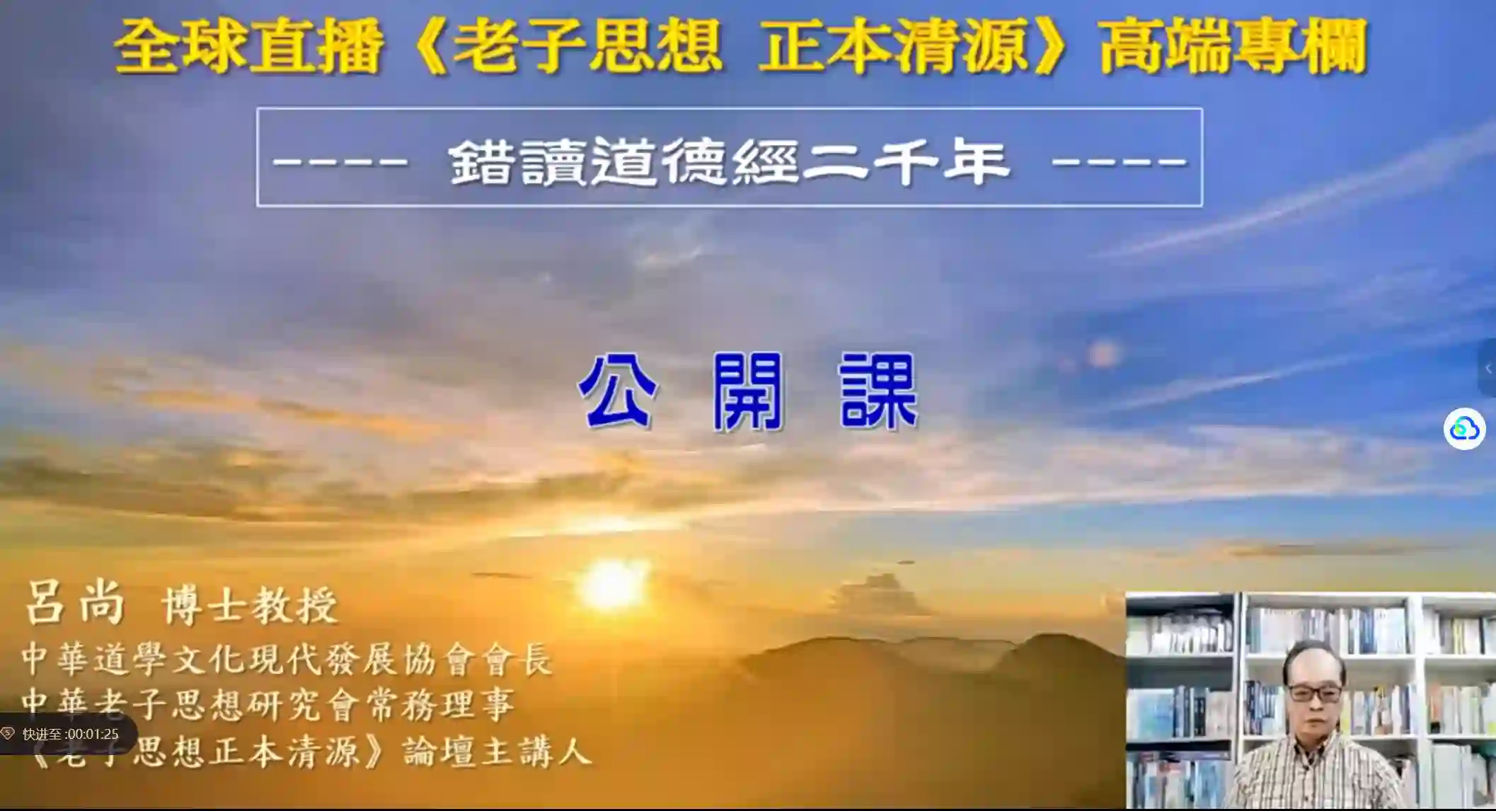 吕尚全球首播《老子思想正本清源 》世纪专栏：错读道德经二千年~网盘下载
