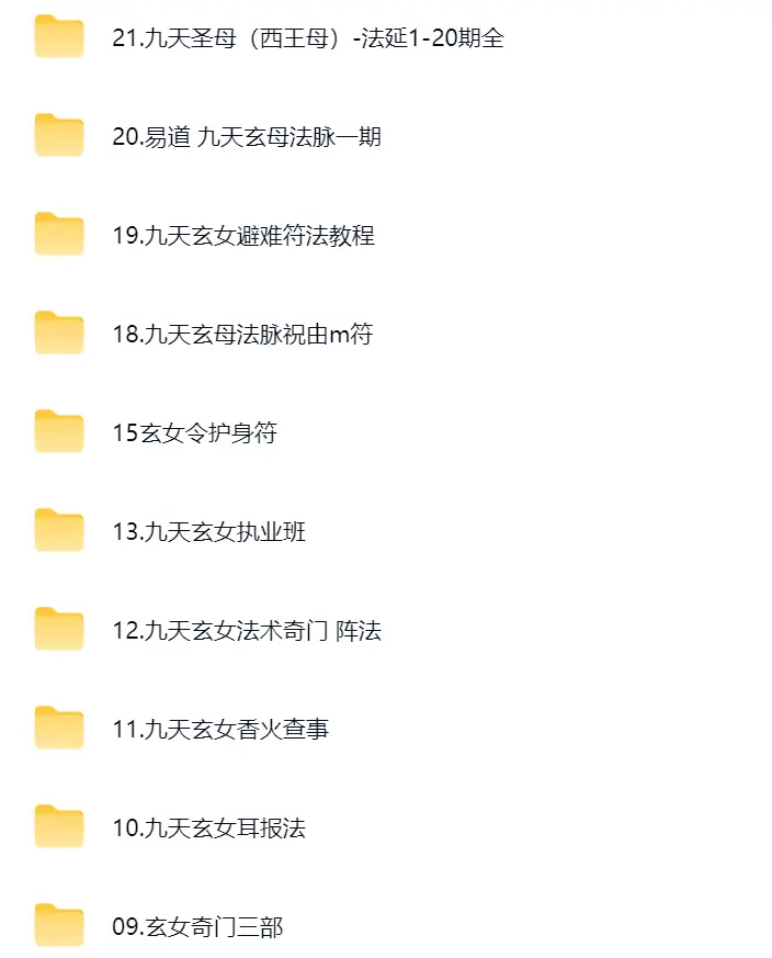 九天玄女系列合集40套~网盘下载
