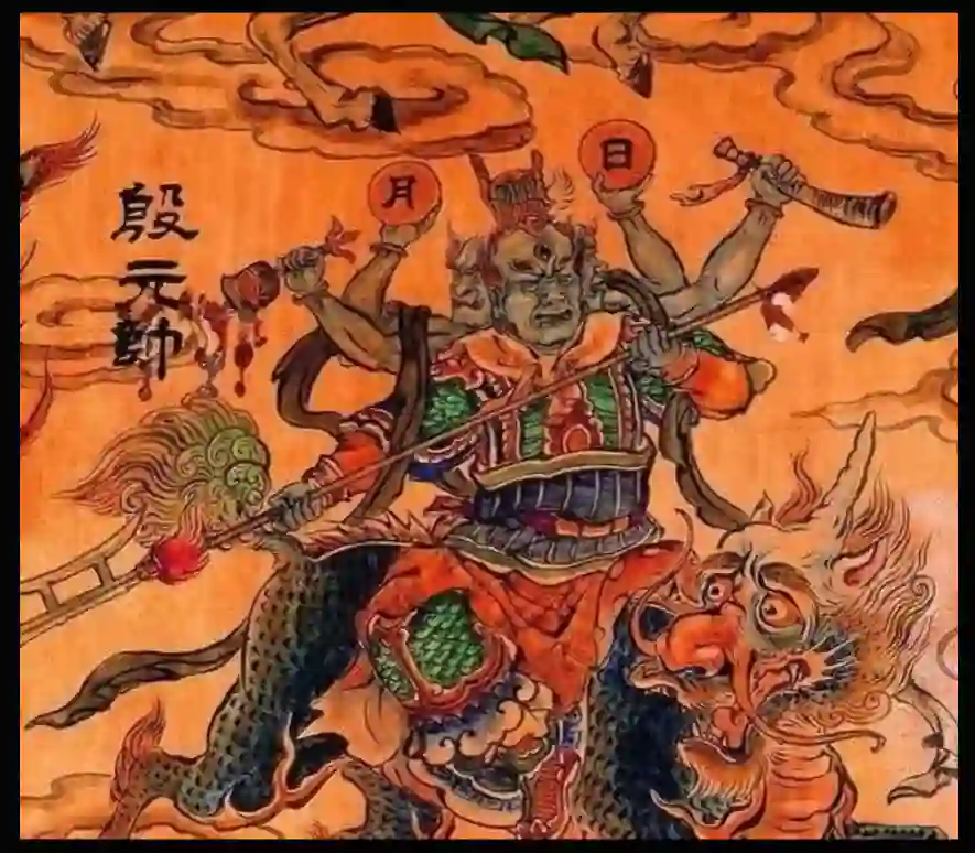 演真-天师道殷元帅秘法~网盘下载