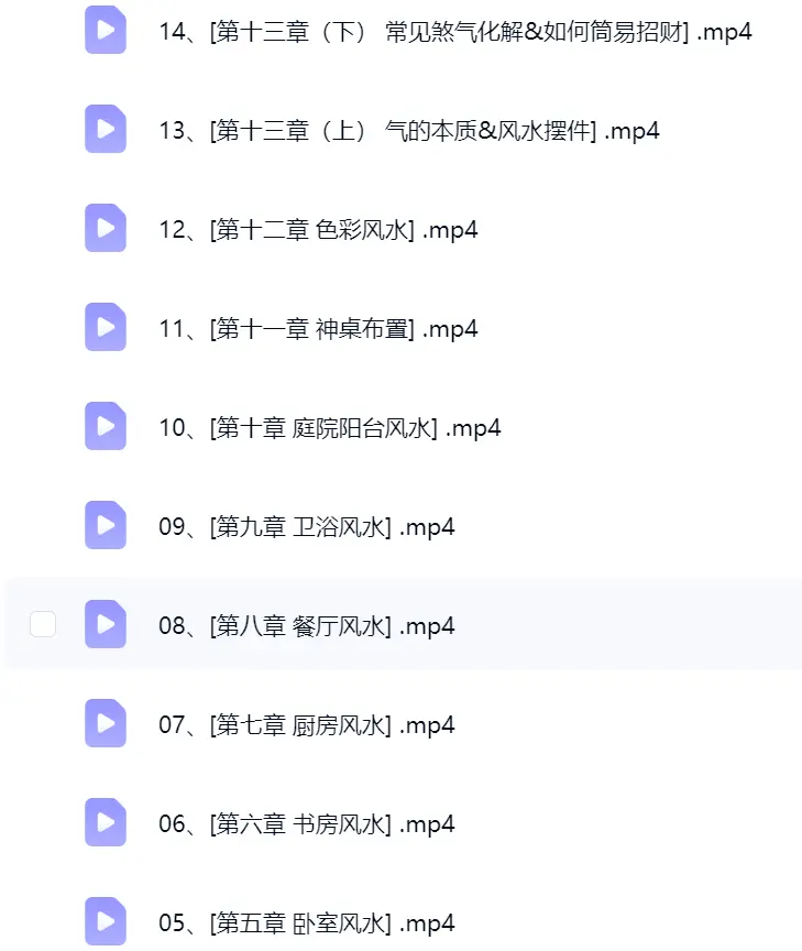 吴建德居家风水14集~网盘下载