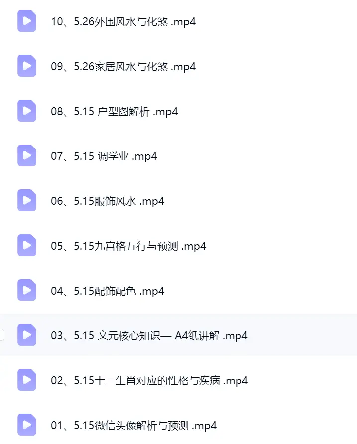 文元文化 五行旺运课-10集视频课~网盘下载