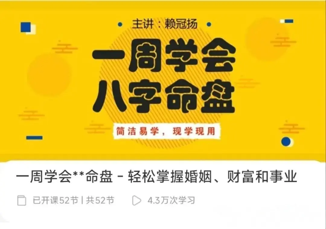 赖冠扬一周学会__命盘_轻松掌握婚姻_财富和事业-52集~网盘下载