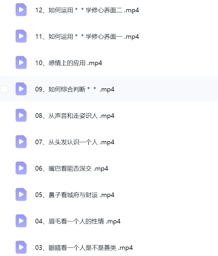 栩淇 面相识人课12节视频~网盘下载