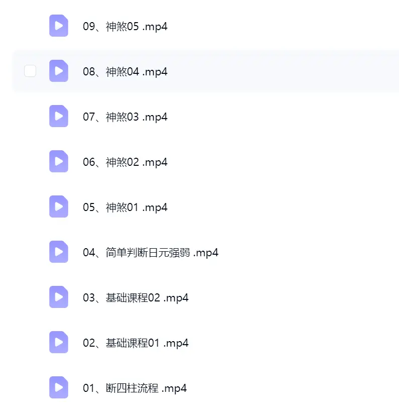 雲起学堂《四柱课程》28集~网盘下载