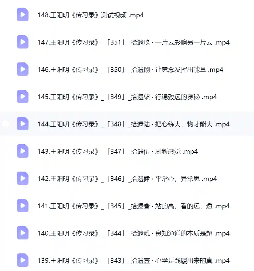 周月亮视频课·讲透《传习录》148节视频~网盘下载