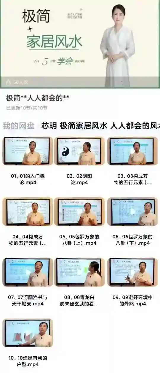 芯玥 极简家居风水 人人都会的风水10集~网盘下载