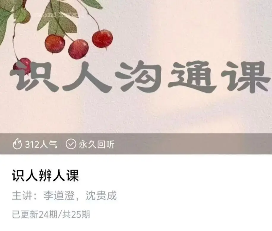 李道澄沈贵成识人辨人课~网盘下载