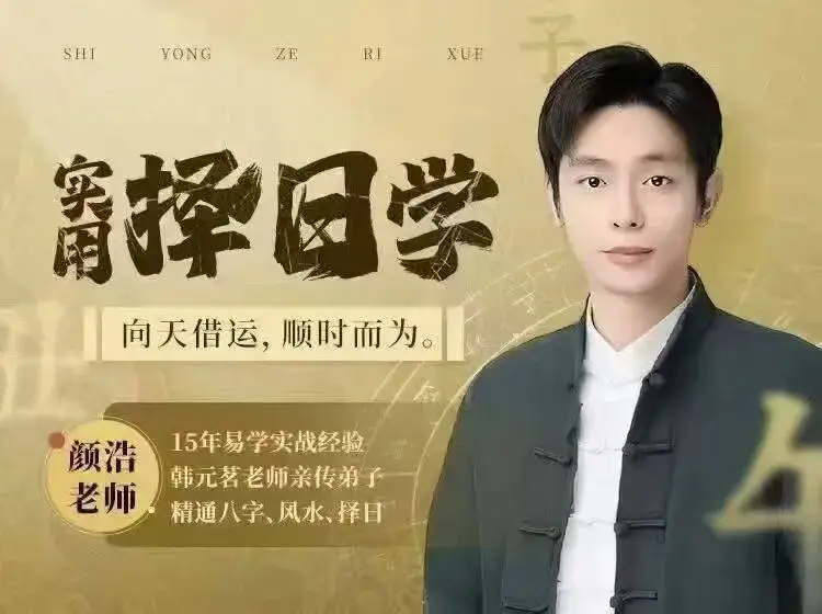 颜浩实用择日学~网盘下载