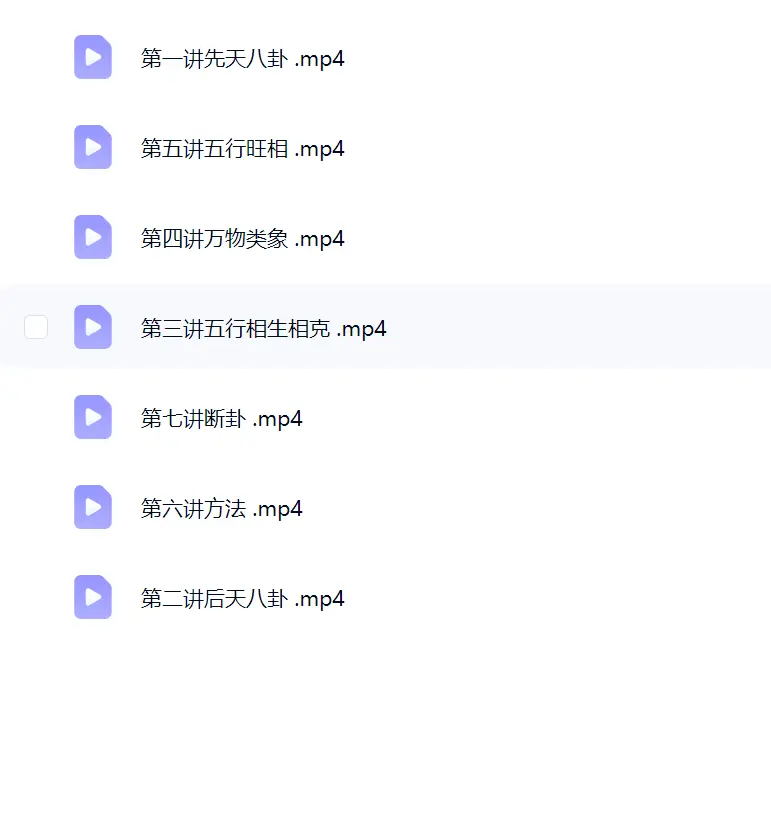 王禧浧梅花易数视频课~网盘下载