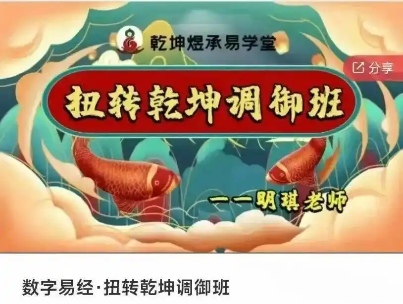数字易经·扭转乾坤调御班40集~网盘下载