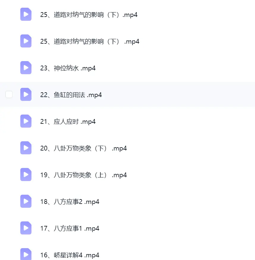 了凡《三元纳气风水》25集~网盘下载
