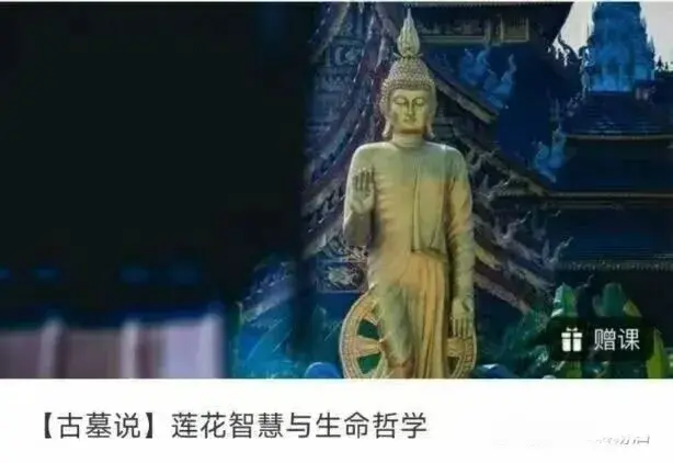 【古墓说】莲花智慧与生命哲学68集~网盘下载