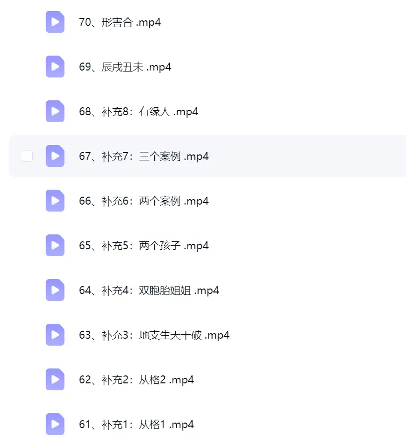 了凡《四柱零基础实战》70集~网盘下载