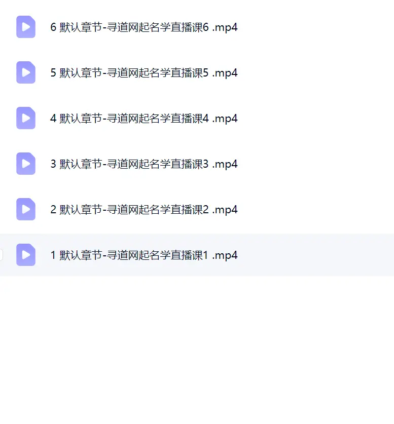 【杨昀燊】名正言顺的秘密——起名的学问~网盘下载