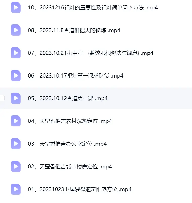 南山樵客《天罡香道催法》10集~网盘下载