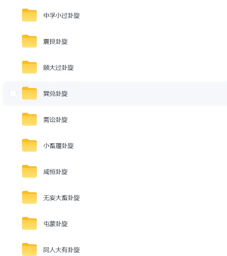 船布诚老师卦旋周易~网盘下载
