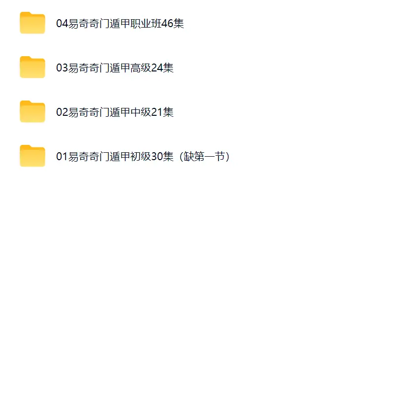 易奇师兄 奇门遁甲120集~网盘下载