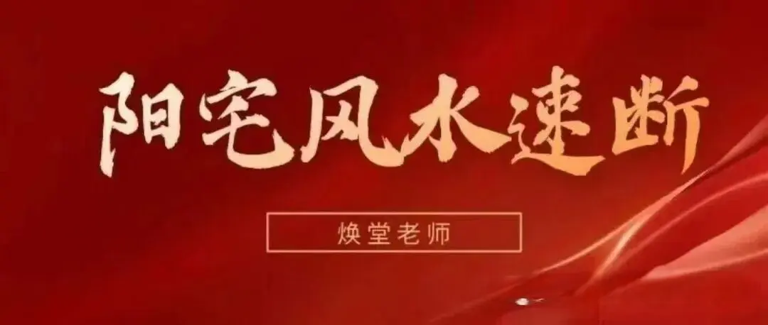 焕堂老师70分钟阳宅风水速断6集视频课~网盘下载