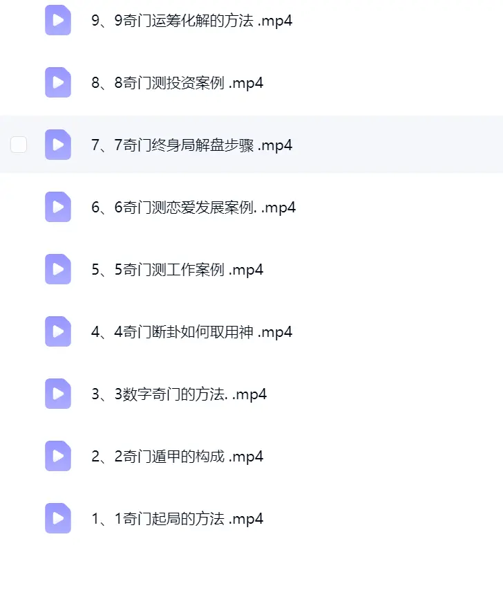 零基础学奇门基础到高阶9集~网盘下载