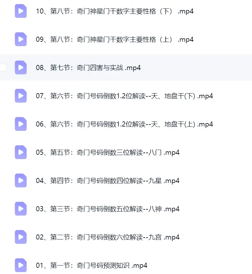 严启匀《奇门玄数传承班》10集 视频~网盘下载