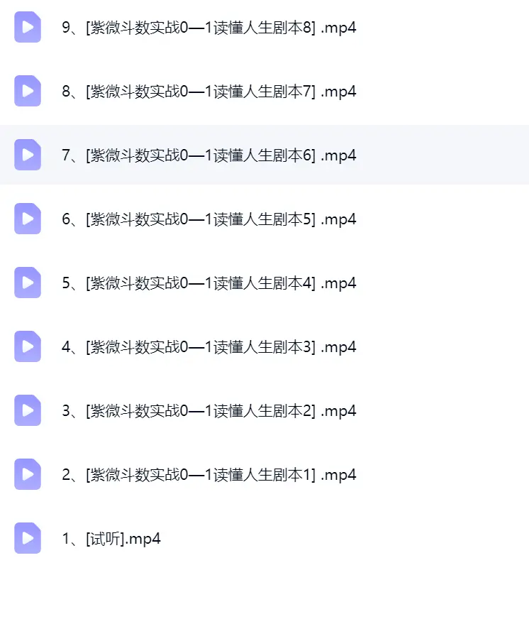 张老师【零基础必学】紫微斗数实战课从0到1读懂人生~网盘下载