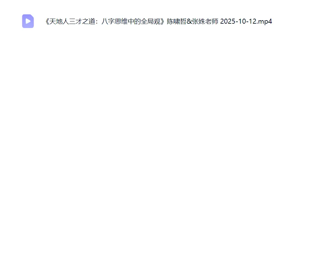 《天地人三才之道：八字思维中的全局观》陈啸哲&张姝老师 ~网盘下载